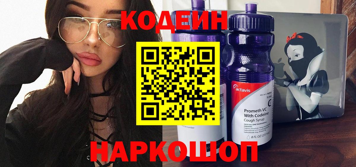 Кодеиновый сироп Lean Purple Drank Кольчугино
